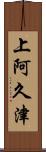 上阿久津 Scroll