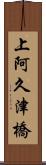 上阿久津橋 Scroll
