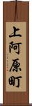 上阿原町 Scroll