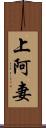 上阿妻 Scroll