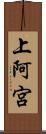 上阿宮 Scroll