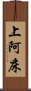 上阿床 Scroll