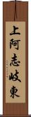 上阿志岐東 Scroll