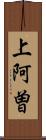 上阿曽 Scroll