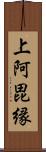 上阿毘縁 Scroll