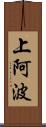 上阿波 Scroll