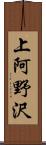 上阿野沢 Scroll