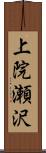 上院瀬沢 Scroll