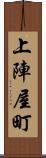 上陣屋町 Scroll