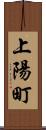 上陽町 Scroll