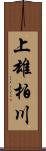 上雄柏川 Scroll