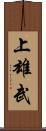 上雄武 Scroll