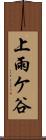上雨ケ谷 Scroll