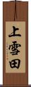 上雪田 Scroll