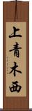 上青木西 Scroll