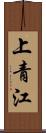 上青江 Scroll