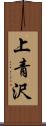 上青沢 Scroll