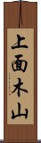 上面木山 Scroll