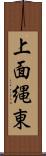 上面縄東 Scroll