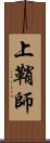 上鞘師 Scroll