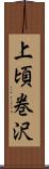 上頃巻沢 Scroll