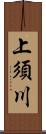 上須川 Scroll