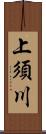 上須川 Scroll