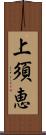 上須恵 Scroll