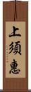 上須惠 Scroll