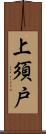 上須戸 Scroll