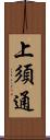 上須通 Scroll
