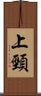 上頸 Scroll