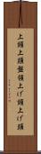 上頸 Scroll