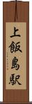 上飯島駅 Scroll