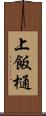 上飯樋 Scroll