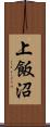 上飯沼 Scroll