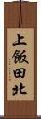 上飯田北 Scroll