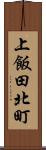 上飯田北町 Scroll