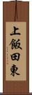 上飯田東 Scroll