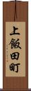 上飯田町 Scroll