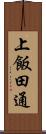 上飯田通 Scroll