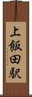 上飯田駅 Scroll