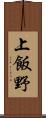 上飯野 Scroll