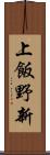 上飯野新 Scroll