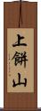 上餅山 Scroll