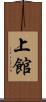 上館 Scroll