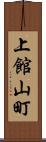 上館山町 Scroll