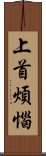 上首煩惱 Scroll