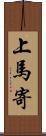 上馬寄 Scroll