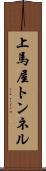 上馬屋トンネル Scroll